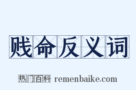 贱命反义词是什么意思的图片